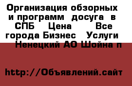 Организация обзорных  и программ  досуга  в  СПБ  › Цена ­ 1 - Все города Бизнес » Услуги   . Ненецкий АО,Шойна п.